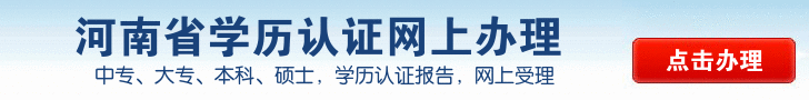河南省学历认证中心 网上办理 网上受理.gif