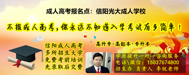 wap 信阳成人高考 考试超简单 先录取后交费_靠谱.png