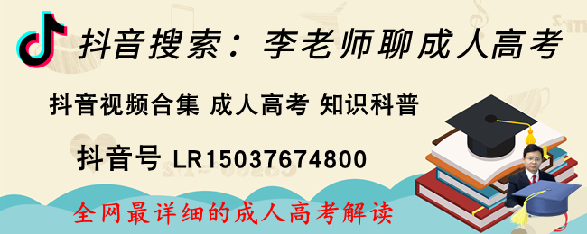 抖音搜索李老师聊成人高考