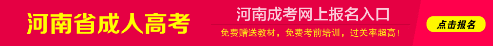 河南省成人高考网上报名入口.gif