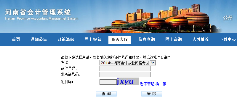 河南省会计从业资格证考试成绩分数查询网址