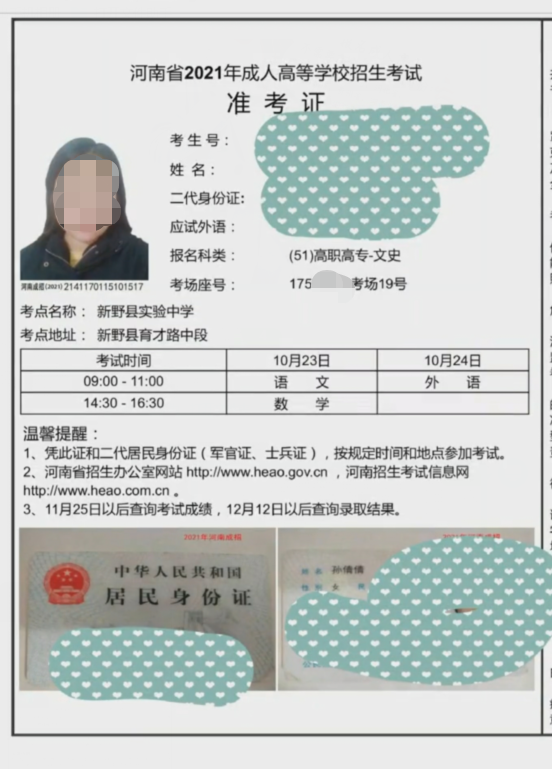 2021南阳市新野县成人高考准考证专科.png