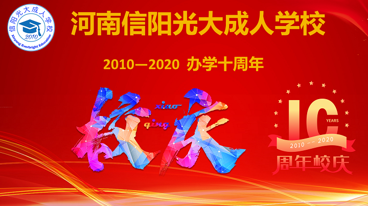 风雨同行辉煌共庆信阳光大成人学校办学十周年校庆盛典