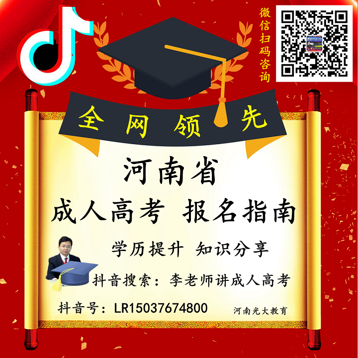 河南省 李老师讲成人高考_微信.png